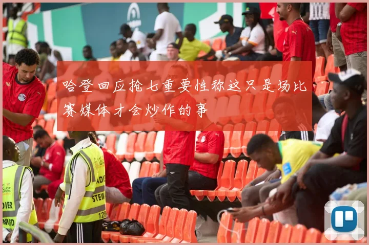 哈登回应抢七重要性称这只是场比赛媒体才会炒作的事