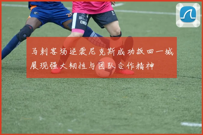 马刺客场逆袭尼克斯成功扳回一城展现强大韧性与团队合作精神