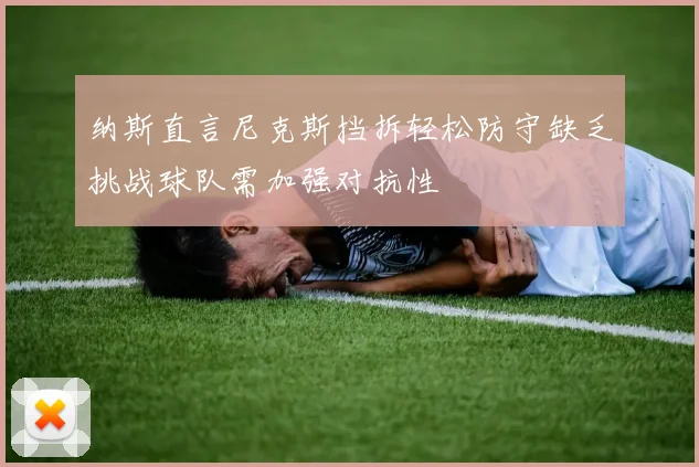 纳斯直言尼克斯挡拆轻松防守缺乏挑战球队需加强对抗性