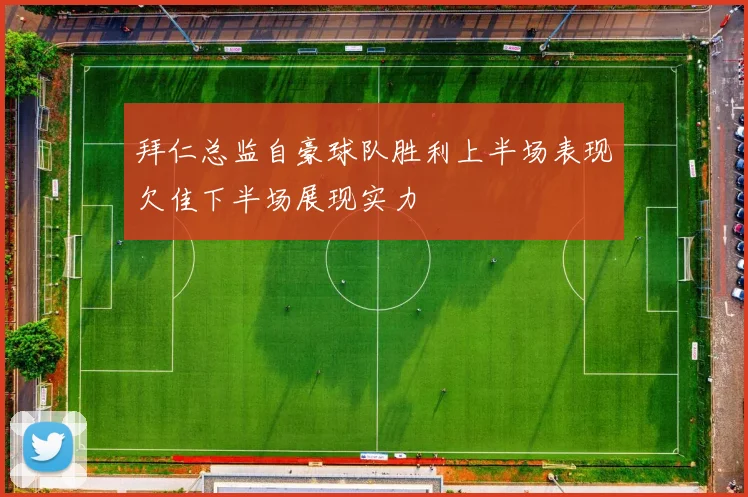 拜仁总监自豪球队胜利上半场表现欠佳下半场展现实力