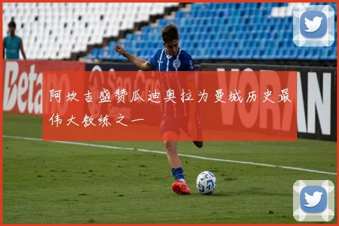 阿坎吉盛赞瓜迪奥拉为曼城历史最伟大教练之一