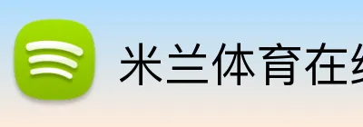 米兰体育在线登录入口 logo